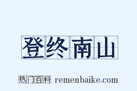 登终南山是什么意思的图片